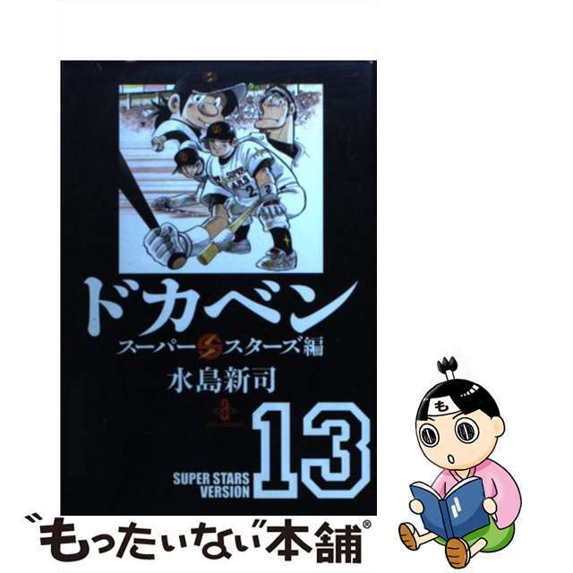 秋田文庫シリーズ名カナドカベン　スーパースターズ編 １３/秋田書店/水島新司