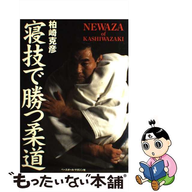 【中古】 寝技で勝つ柔道/ベースボール・マガジン社/柏崎克彦 | フリマアプリ ラクマ