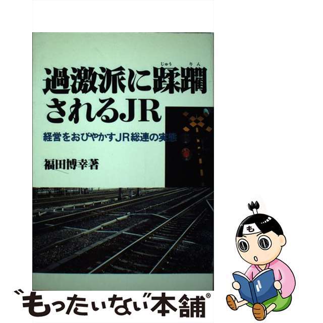 『狙われる国民の足』 福田博幸