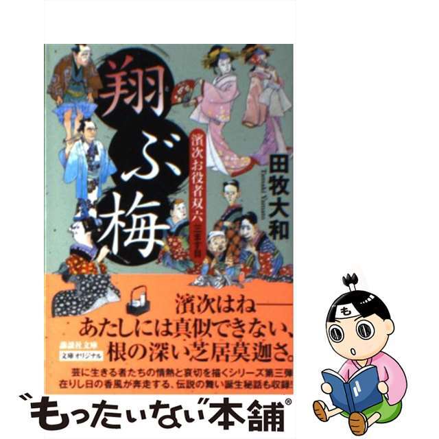 翔ぶ梅 濱次お役者双六３ます目/講談社/田牧大和