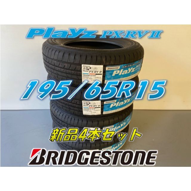 BRIDGESTONE - 195/65R15 Playz PX-RVⅡ プレイズ ブリヂストン 夏 ...