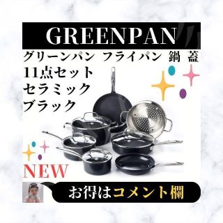 ⭐未使用⭐ グリーンパン フライパン 鍋 蓋 11点セット セラミック加工