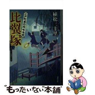 中古】 比翼塚 江戸町奉行所吟味控/双葉社/植松三十里の通販 by ...