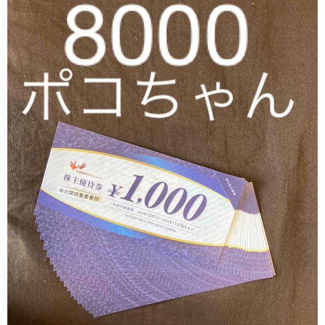 コシダカ 株主優待 8000円分  まねきねこ カラオケ