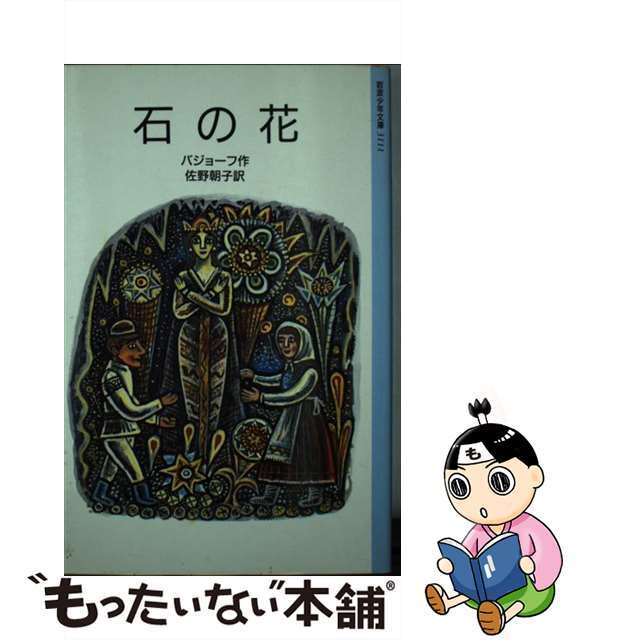 石の花/岩波書店/パベル・ペトローヴィッチ・バジョーフ