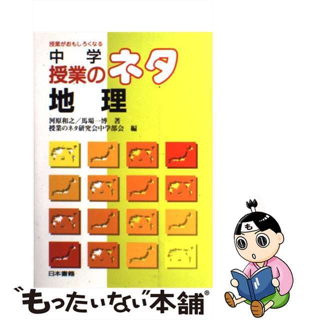 単行本ISBN-10中学授業のネタ 授業がおもしろくなる 地理/日本書籍新社/河原和之