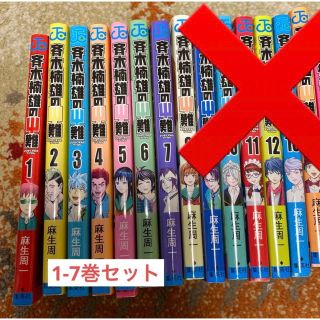 斉木楠雄のΨ難  1-7巻セット(少年漫画)