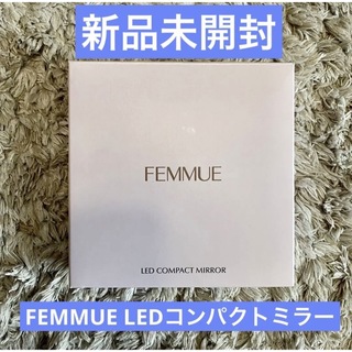 ファミュ(FEMMUE)のFEMMUE 新品未開封★ファミュ LEDコンパクトミラー(ミラー)