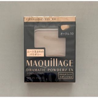 マキアージュ(MAQuillAGE)のマキアージュ ドラマティックパウダリー EX  オークル10 ファンデーション (ファンデーション)