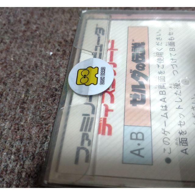 【ラスト1品!!・未開封・新品】ディスクシステム『ゼルダの伝説』 【ラスト1品!!・未開封・新品】ディスクシステム『ゼルダの伝説』