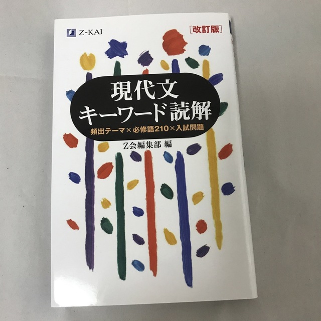 現代文キーワード読解 改訂版 エンタメ/ホビーの本(語学/参考書)の商品写真