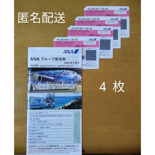 ANA 株主優待 4枚セット+優待冊子付き-www.rayxander.com