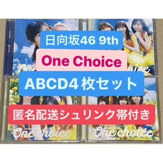 日向坂46 9thシングル One Choice CD 4枚セット (ポップス/ロック(邦楽))