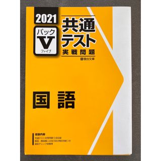 【駿台文庫】2021パックV共通テスト実践問題　国語(語学/参考書)