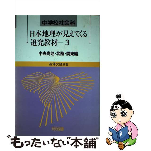 中学校社会科・日本地理が見えてくる追究教材 第３巻/明治図書出版/渋沢文隆