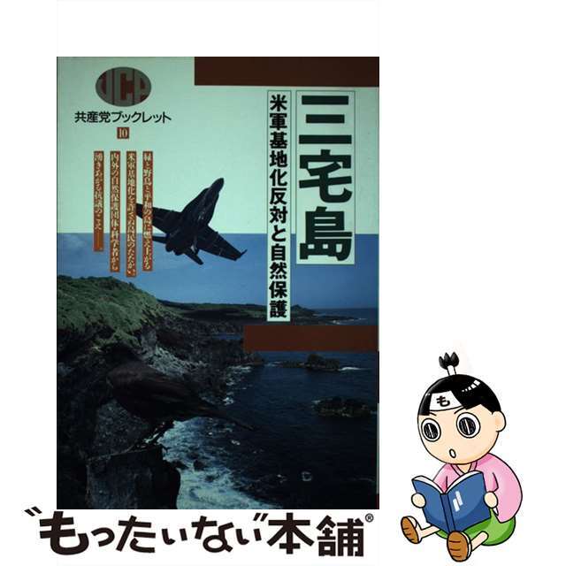 三宅島 米軍基地化反対と自然保護/日本共産党中央委員会出版局