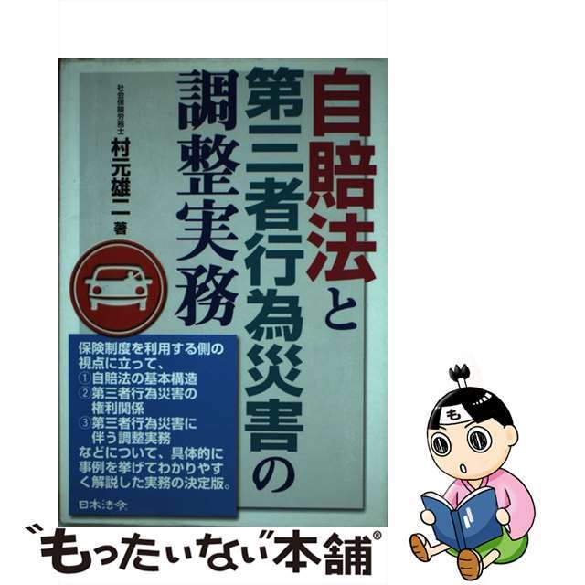 日本法令発行者カナ自賠法と第三者行為災害の調整実務/日本法令/村元雄二