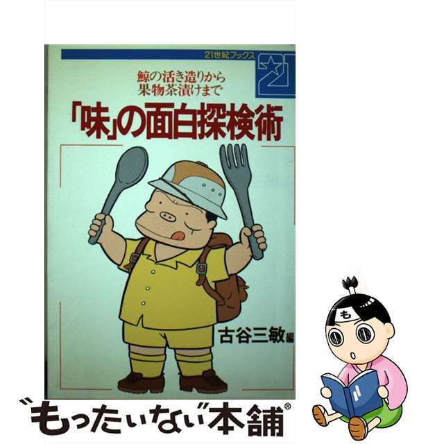 「味」の面白探検術 鯨の活き造りから果物茶漬けまで/主婦と生活社/古谷三敏