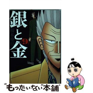 【中古】 銀と金 ９ 新装版/双葉社/福本伸行(青年漫画)