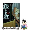 【中古】 銀と金 ９ 新装版/双葉社/福本伸行