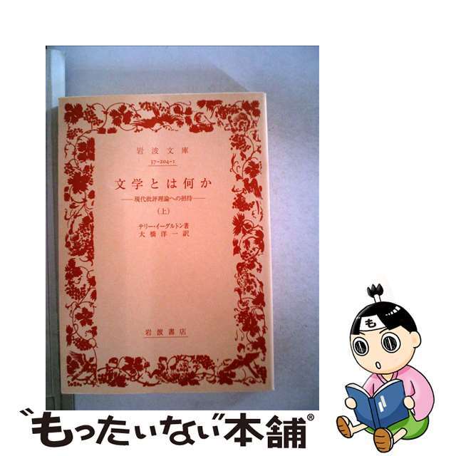 【中古】 文学とは何か 現代批評理論への招待 上/岩波書店/テリ・イーグルトン エンタメ/ホビーのエンタメ その他(その他)の商品写真