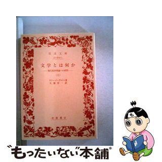 【中古】 文学とは何か 現代批評理論への招待 上/岩波書店/テリ・イーグルトン(その他)