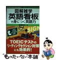 【中古】 英語看板で身につく英語力 図解雑学　絵と文章でわかりやすい！/ナツメ社