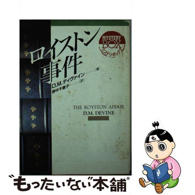 ロイストン事件/社会思想社/Ｄ．Ｍ．ディヴァイン現代教養文庫シリーズ名カナ