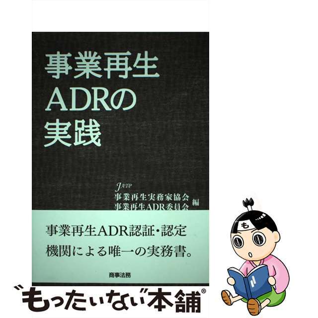 もったいない本舗　ラクマ店｜ラクマ　中古】事業再生ＡＤＲの実践/商事法務/事業再生実務家協会の通販　by