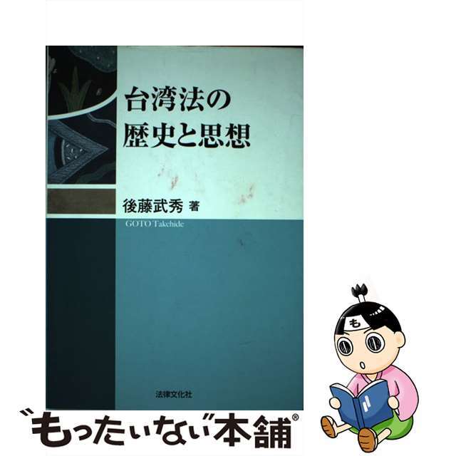 【中古】 台湾法の歴史と思想/法律文化社/後藤武秀 エンタメ/ホビーの本(人文/社会)の商品写真
