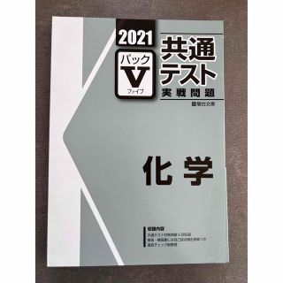 【駿台文庫】2021パックV共通テスト実践問題　化学(語学/参考書)