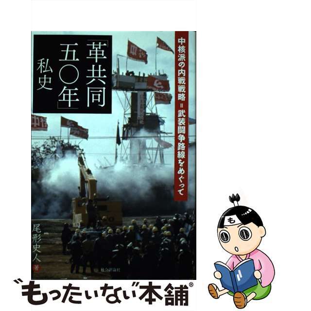 【中古】 「革共同五〇年」私史 中核派の内戦戦略=武装闘争路線をめぐって/社会評論社/尾形史人 エンタメ/ホビーの本(人文/社会)の商品写真