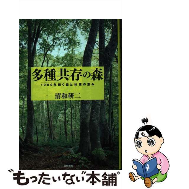【中古】 多種共存の森 1000年続く森と林業の恵み/築地書館/清和研二 エンタメ/ホビーの本(科学/技術)の商品写真