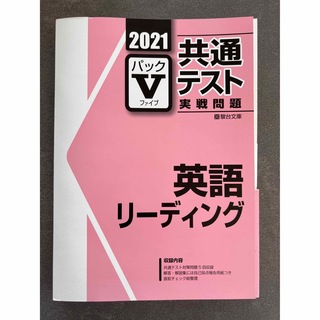 【駿台文庫】2021パックV共通テスト実践問題　英語リーディング(語学/参考書)