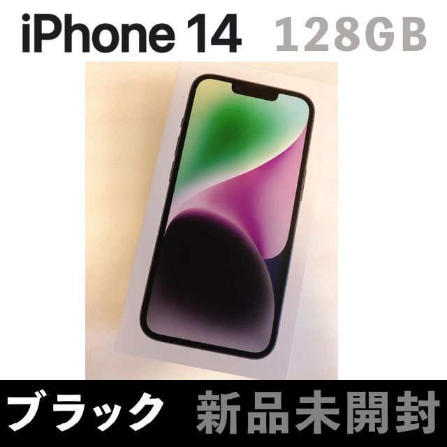 新品未開封】 iPhone14 128GB ブラック 黒 SIMフリー 幸せなふたりに