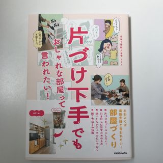 片づけ下手でもおしゃれな部屋って言われたい！(住まい/暮らし/子育て)