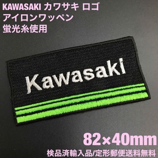 カワサキ(カワサキ)の蛍光糸使用 KAWASAKI カワサキロゴアイロンワッペン 82×40mm A(各種パーツ)