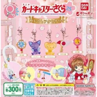 カードキャプターさくら めじるしアクセサリー 全5種(キャラクターグッズ)