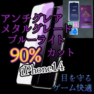 【iPhone14】マット　メタルグレードブルーライトカットフィルム(保護フィルム)