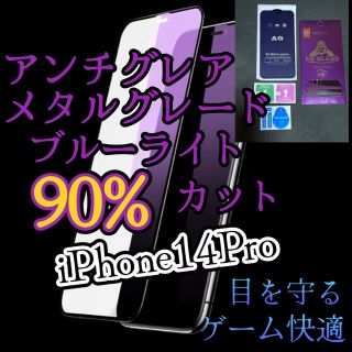 【iPhone14 Pro】マット　メタルグレードブルーライトカットフィルム(保護フィルム)