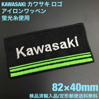 カワサキ(カワサキ)の蛍光糸使用 KAWASAKI カワサキロゴアイロンワッペン 82×40mm B(各種パーツ)