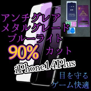 【iPhone14Plus】マット　メタルグレードブルーライトカットフィルム(保護フィルム)