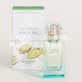 《エルメス香水新品未使用》2023年4月購入オー ド トワレ 《ナイルの庭》