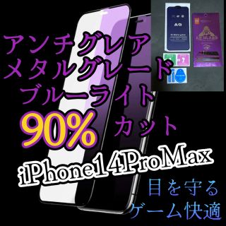 【iPhone14ProMax】マット　メタルグレードブルーライトカットフィルム(保護フィルム)