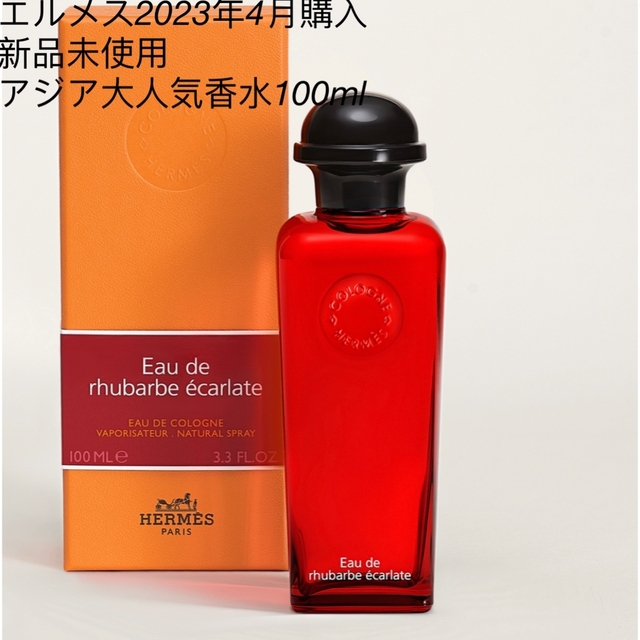 Hermes(エルメス)の《Lottaお客様専用エルメス》《オー ドゥ ルバーブ エカルラット》 コスメ/美容の香水(香水(女性用))の商品写真