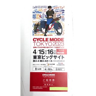 CYCLE MODE TOKYO2023 　チケット②(その他)