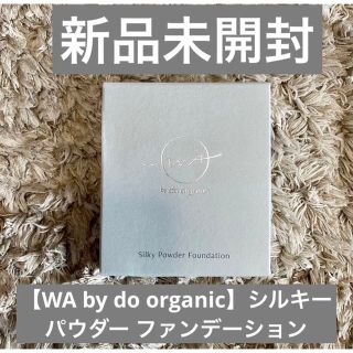 コスメキッチン(Cosme Kitchen)の【WA by do organic】新品★シルキー パウダー ファンデーション(ファンデーション)