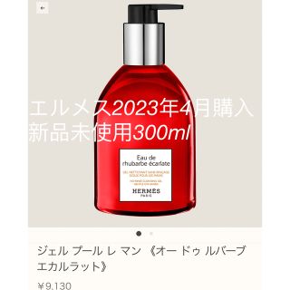 エルメス(Hermes)の《エルメス新品》ジェル プール レ マン 《オー ドゥ ルバーブ エカルラット》(ボディソープ/石鹸)