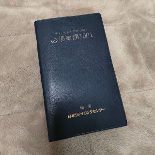 チェーンストアのための必須単語1001(ビジネス/経済)