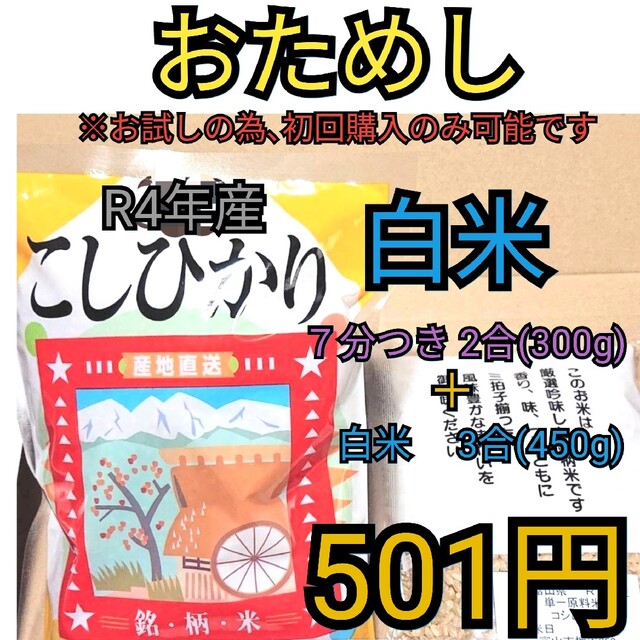 [新米]✳️お試し✳️R4年富山県産1等米コシヒカリ7分つき2合＋白米3合set 食品/飲料/酒の食品(米/穀物)の商品写真